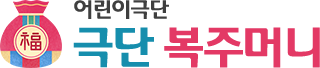 어린이극단 극단복주머니