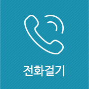 전화걸기